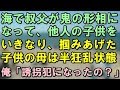 衝撃！「浜にあがれ！」海で突然叔父が怒鳴り、近くにいた他人の子供をいきなり掴み上げて…