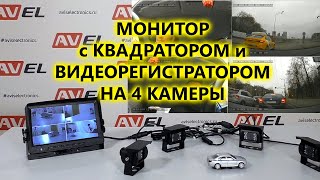 9" Парковочный монитор с видеорегистратором и квадратором для грузовиков и автобусов AVS0904BM AHD