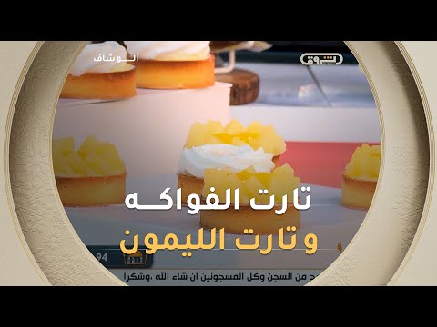 ألو شاف طريقة تحضير تارت الفواكة وتارت الليمون مع الشاف بشرى في عدد يوم 23 ديسمبر2025 