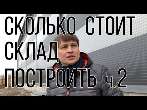 Стоимость склада часть-2. На чем можно экономить?