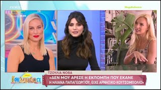 «Η Ηλιάνα Παπαγεωργίου είναι κακιά, έχει κακία μέσα της» Η απίστευτη δήλωση της Τζούλιας Νόβα