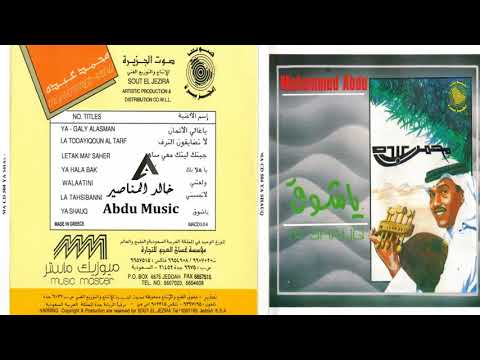 محمد عبده لا تحسبني  