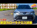 【令和の国民車】トヨタ 新型カローラクロス ハイブリッドZ を ラブカーズTV 河口まなぶ が試乗レビュー！