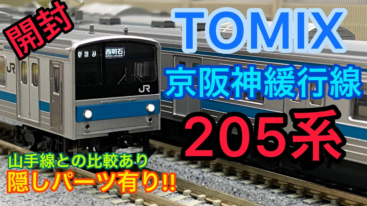 鉄道模型開封】103系置き換え用車両205系！！【Nゲージ TOMIX 京阪神