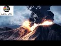 عالم البراكين وتوثيق لحظة انفجارها المرعب وثائقي رهيييب