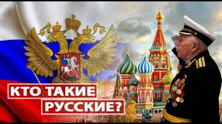 Кто такие русские? Как любить Россию?