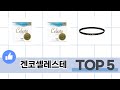사용자 반응 좋은 겐코셀레스테 추천 제품 5가지