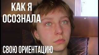 КАК Я ОСОЗНАЛА СВОЮ ОРИЕНТАЦИЮ/Травля в школе/Попытки "переделать"