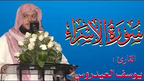 ما تيسر من سورة الإسراء _ بصوت الشيخ يوسف العيدروس