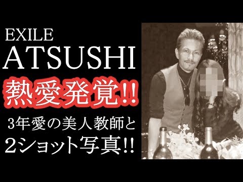 Exile Atsushiが美人教師との熱愛発覚 Youtube