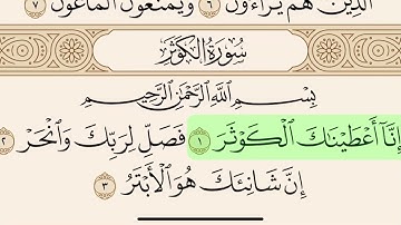 سورة الكوثر مكتوبة بصوت سعد الغامدي