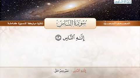 114 المصحف المجود سورة الناس القارئ الشيخ عبد الباسط عبد الصمد مع المعاني