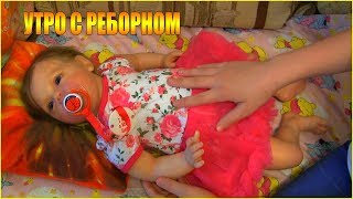 Утро с моим реборном Дашей!