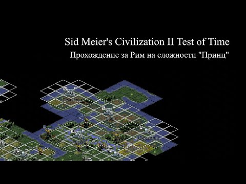Sid Meieru0027s Civilization II Test of Time. Прохождение за Рим (расш. ориг. кампания) на u0022Принцеu0022