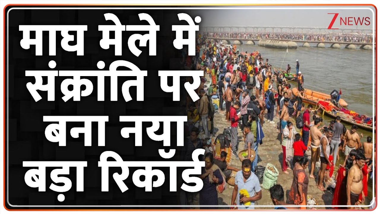 Baat Pate Ki : माघ मेले में संक्रांति पर बना नया बड़ा रिकॉर्ड I Prayagraj Magh Mela I UP News I ZEE