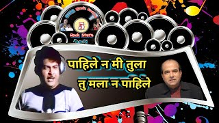 पाहिले न मी तुला | Pahile na mi tula lyrics, Classic Romantic movie Gupchup Gupchup | Suresh Wadkar