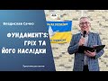 Фундамент`s: Гріх та його наслідки - Владислав Сачко 14.05.23 м. Обухів