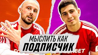 МЫСЛИТЬ КАК ПОДПИСЧИК | БИЗЕКС vs СТАС СЫЧЕВ | ЗИМНИЙ ОЛИМПИЙСКИЙ ВИД СПОРТА?