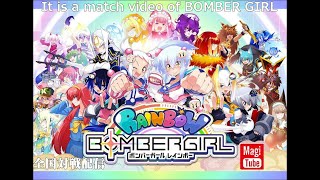 かなづき(N.K)のマスB昇格目指す配信 ボンバーガール in マジカル