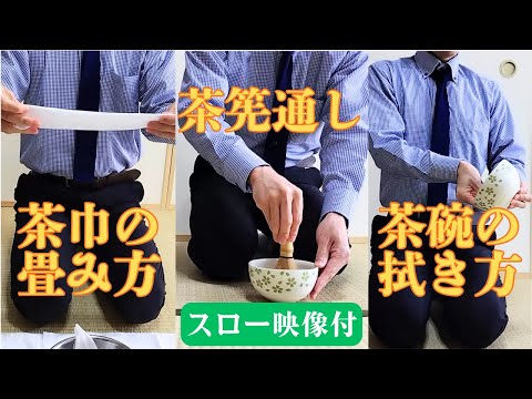 Chasen-toshi (Whisk Rinsing), Folding the Chakin (Tea Cloth), and