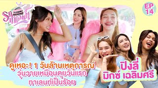 'มิกซ์ - ปิงลี่' 1วัน ล้านเหตุการณ์ วุ่นวายเหมือนตุยวันแรก ทาเลนท์เป็นร้อย! | รถทาเลนท์ EP.14