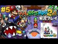 【DS】マリオ&ルイージRPG2 実況プレイ #5（最終回）【生放送】