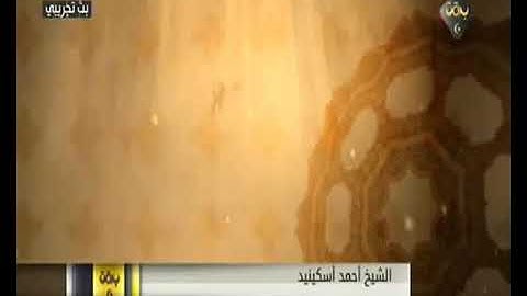 أحمد اسكينيد الفاخري  ما تيسر من سورة الحج