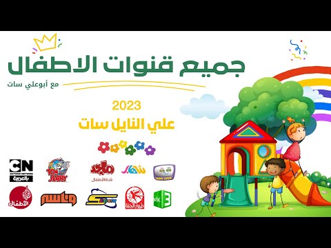 تردد قنوات الأطفال الجديدة 2023 على النايل سات