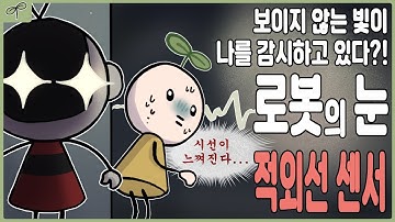 [조각 과학상식] 적외선 센서! 보이지 않는 눈이 나를 감시하고 있다?!