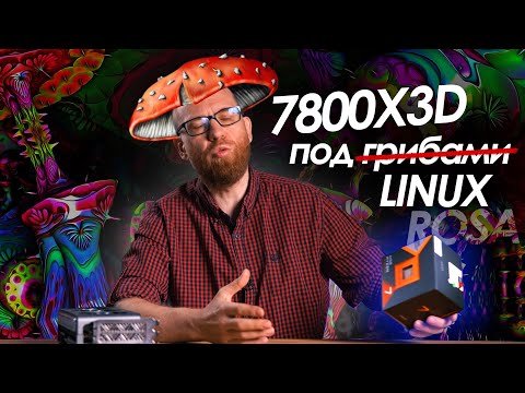 Тест 7800X3D в Linux и сравнение с Windows и 7950X