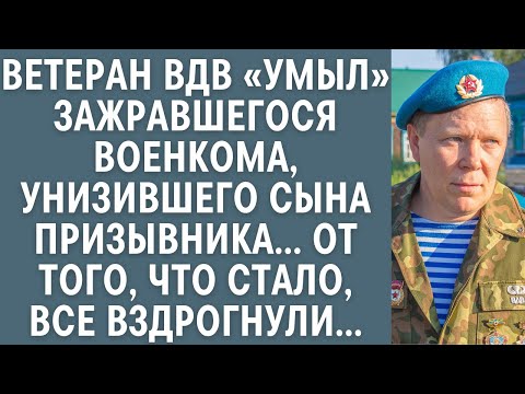 Ветеран ВДВ «умыл» зажравшегося военкома, унизившего сына призывника… Все вздрогнули от того, что…