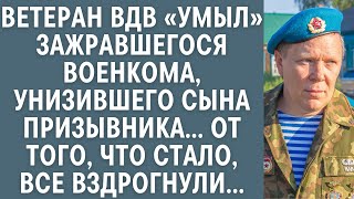 Ветеран ВДВ «умыл» зажравшегося военкома, унизившего сына призывника… Все вздрогнули от того, что…