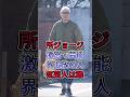 所ジョージ激怒で芸能界追放の人気芸人は誰?#所ジョージ #fyp #芸能人