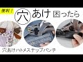 穴あけハトメスナップパンチ