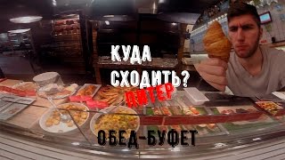 Куда сходить? - ОБЕД-БУФЕТ (Обзор) Куда сходить? - ОБЕД-БУФЕТ (Обзор)
