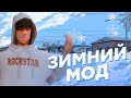 ЗИМНИЙ МОД ДЛЯ САМП АНДРОИД ┃STANTROPE RP, MORDOR RP, FLIN RP, SAMP MOBILE ┃ЗИМНИЕ ТЕКСТУРЫ