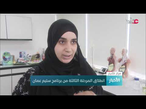 انطلاق المرحلة الثالثة من برنامج ستيم عمان مع بدء العام الدراسي الجديد 2019 - 2020