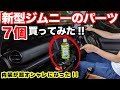 いま売れてるのはコレ!!新型ジムニー用便利アイテムを実際に買って装着してみた！