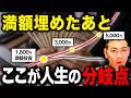 【ここで差がつく】満額投資の罠から抜け出せません...満額投資の可能性とその後すべきことについて徹底解説します