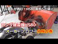 ホンダ除雪機 HS80 復活への道 ② オーガ・ブロワー分解した