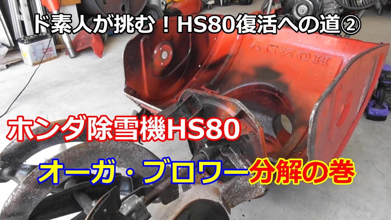 ホンダ除雪機 HS80 復活への道 ② オーガ・ブロワー分解した - YouTube