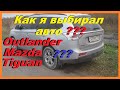 Как я Выбирал Авто ??? Митсубиши Аутлендер, Мазда СХ5 или Фольксваген Тигуан ?