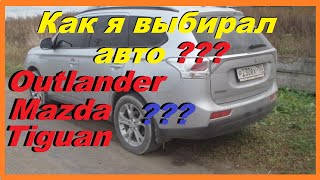 видео: Как я Выбирал Авто ??? Митсубиши Аутлендер, Мазда СХ5 или Фольксваген Тигуан ? картинка: Как я Выбирал Авто ??? Митсубиши Аутлендер, Мазда СХ5 или Фольксваген Тигуан ?