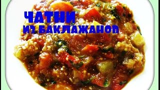 Чатни из баклажанов/вкусно,полезно/chutney of eggplant Чатни из баклажанов/вкусно,полезно/chutney of eggplant