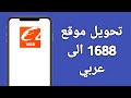 كيف احول موقع 1688 الى عربي