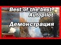 Демонстрация работы автопилота. Определяем точность.