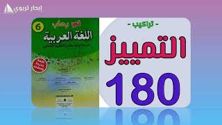التمييز في رحاب اللغة العربية المستوى السادس صفحة 180