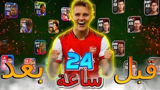 تحدي بناء تشكيلة من الصفر خلال 24 ساعة ?? أصعب تحدي في بيس موبايل 24 ? || efootball 24 mobile