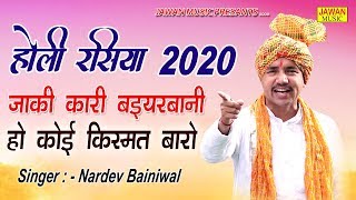 जाकी कारी बियरबानी रे हो कोई किस्मत बारो || Nardev bainiwal || New Holi Rasiya 2020 || Jawan Music