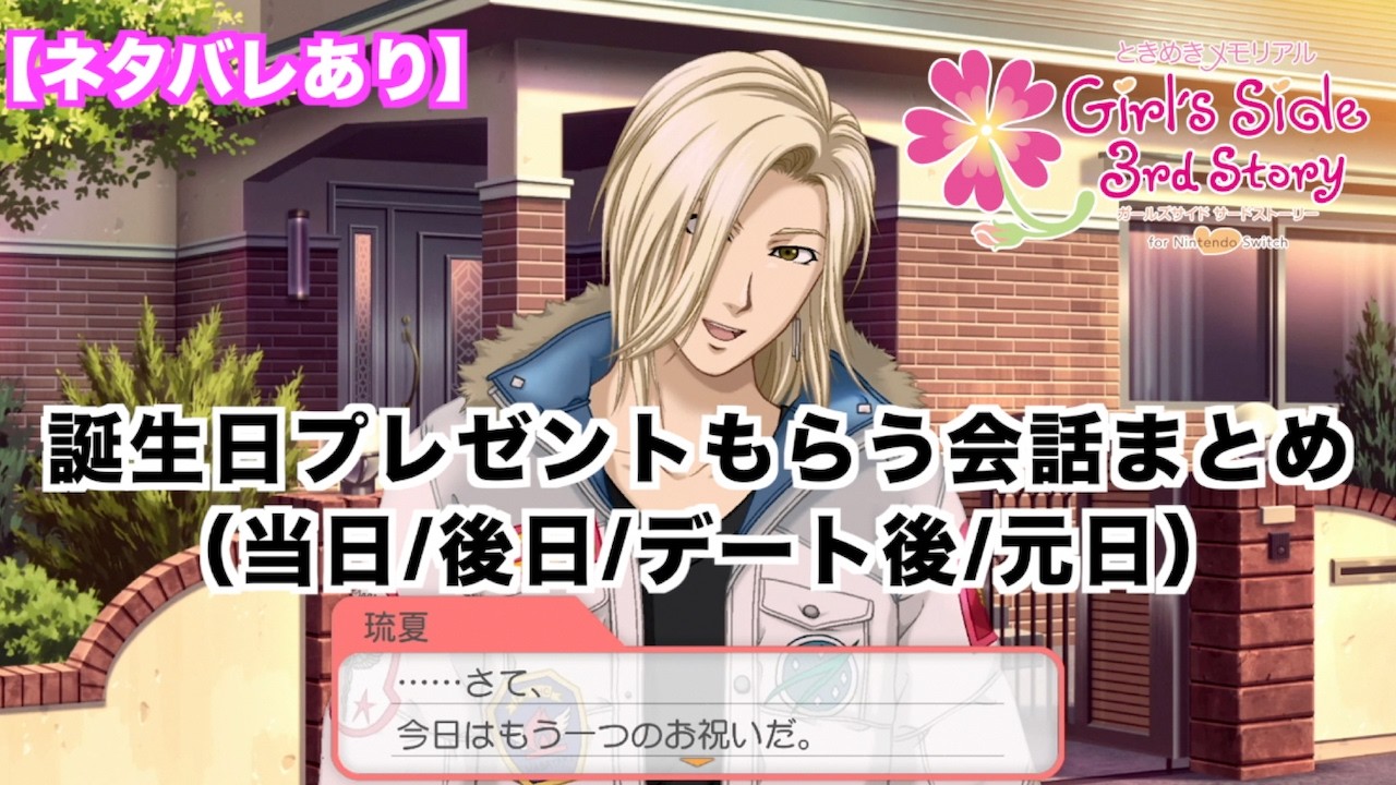 ときメモGS3】誕生日プレゼントもらう会話まとめ（当日/後日/デート後